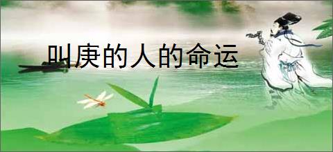 叫庚的人的命运