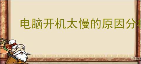 电脑开机太慢的原因分析