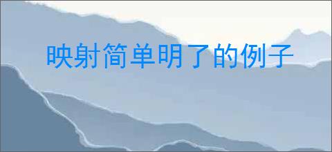 映射简单明了的例子