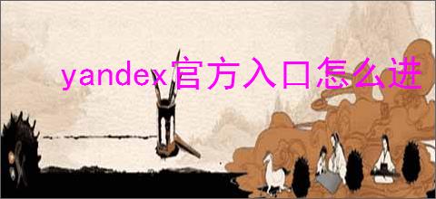 yandex官方入口怎么进