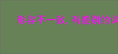 形容不一致,有差别的词语是什么
