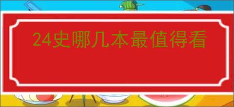 24史哪几本最值得看
