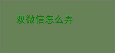 双微信怎么弄