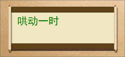哄动一时