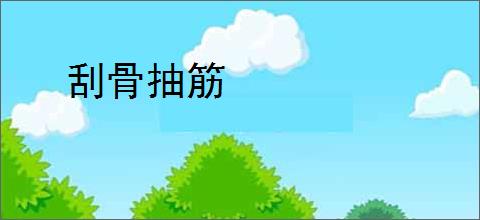 刮骨抽筋