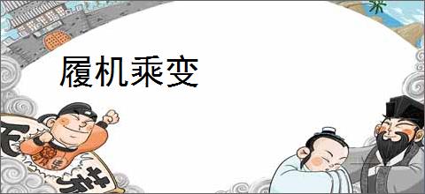 履机乘变