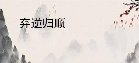 弃逆归顺