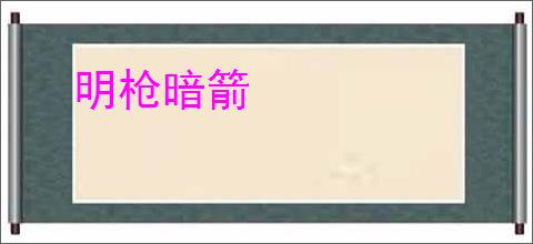 明枪暗箭
