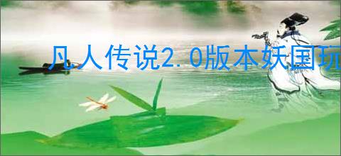 凡人传说2.0版本妖国玩法攻略