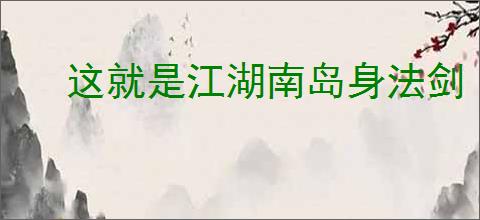 这就是江湖南岛身法剑