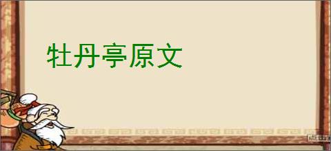 牡丹亭原文