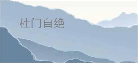 杜门自绝