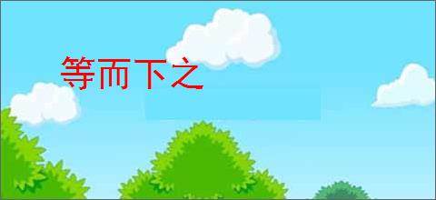 等而下之