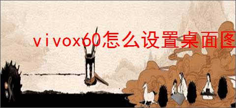 vivox60怎么设置桌面图标