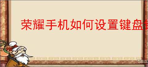 荣耀手机如何设置键盘锁
