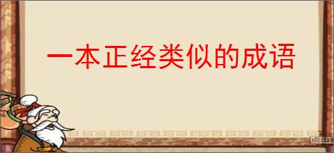一本正经类似的成语