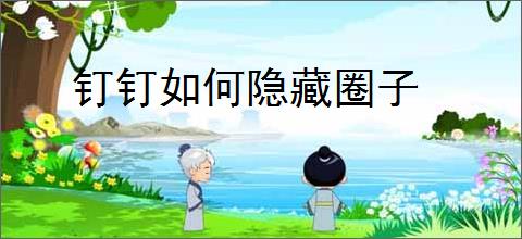 钉钉如何隐藏圈子