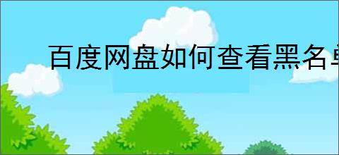 百度网盘如何查看黑名单