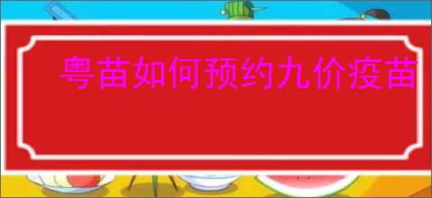 粤苗如何预约九价疫苗