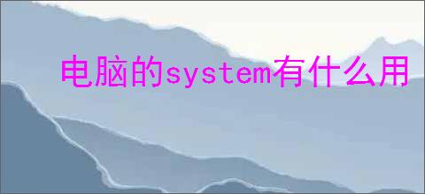 电脑的system有什么用