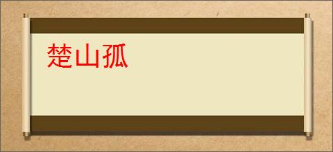 楚山孤