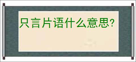 只言片语什么意思?