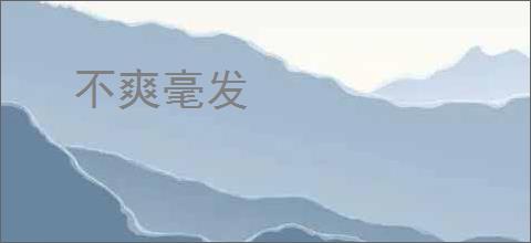 不爽毫发