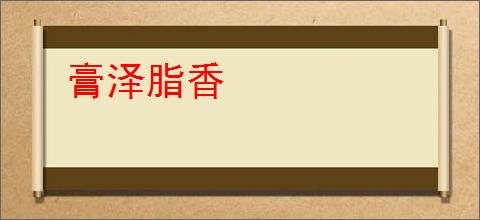 膏泽脂香