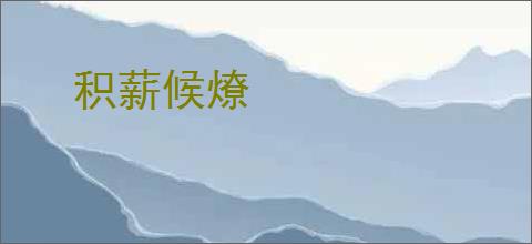 积薪候燎