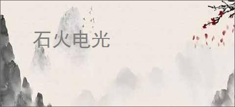 石火电光
