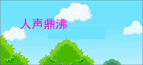 人声鼎沸