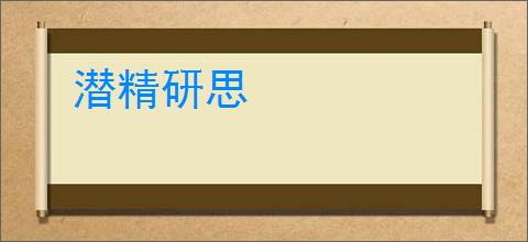 潜精研思