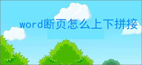 word断页怎么上下拼接