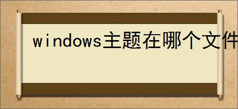 windows主题在哪个文件夹