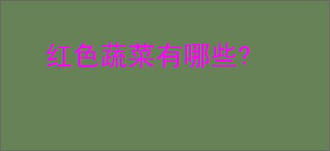 红色蔬菜有哪些?