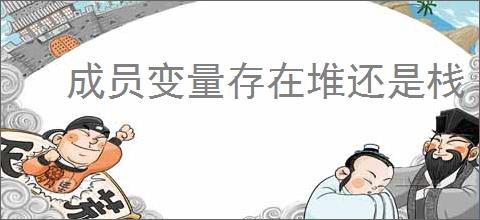 成员变量存在堆还是栈
