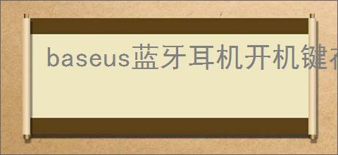 baseus蓝牙耳机开机键在哪