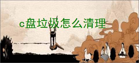 c盘垃圾怎么清理