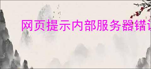 网页提示内部服务器错误