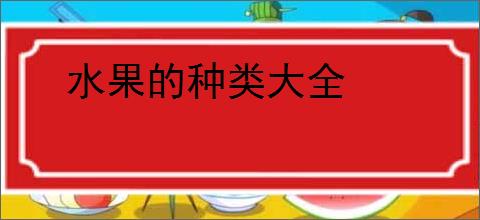 水果的种类大全