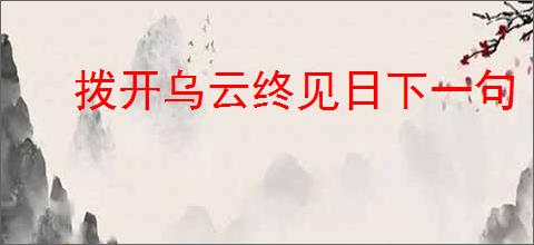 拨开乌云终见日下一句