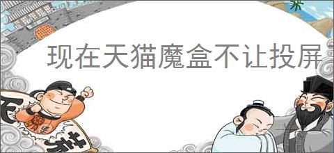 现在天猫魔盒不让投屏了吗