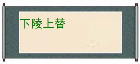 下陵上替