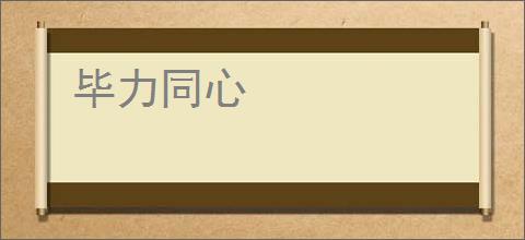 毕力同心