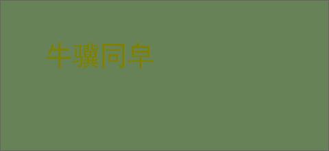 牛骥同皁