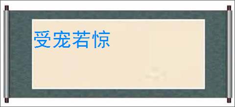 受宠若惊