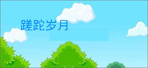 蹉跎岁月