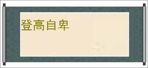 登高自卑