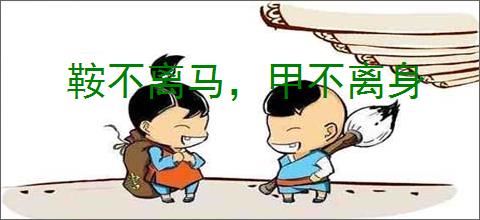 鞍不离马，甲不离身