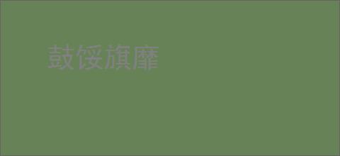 鼓馁旗靡